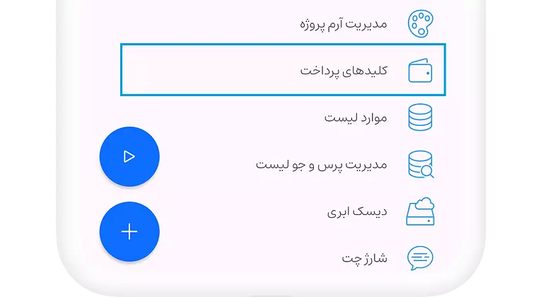 بخش کلیدهای پرداخت در اپلیکیشن ساز اپلین