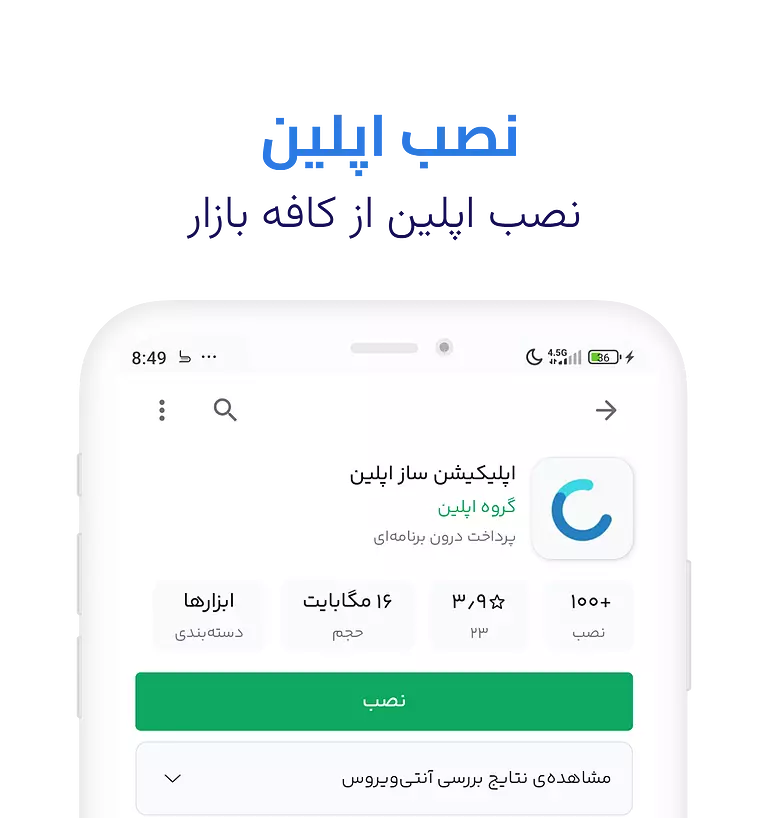 دریافت اپلیکیشن ساز اپلین از کافه بازار