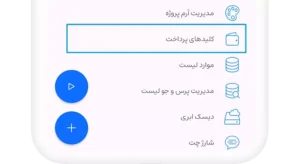 بخش کلیدهای پرداخت