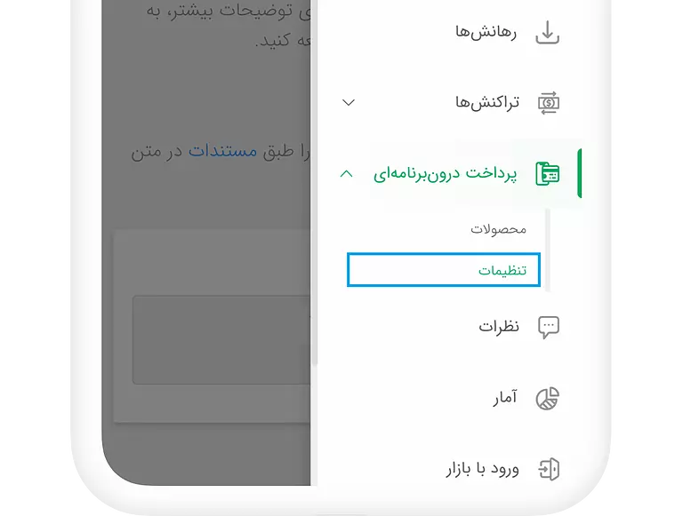 رفتن به تنظیمات پرداخت درون برنامه ای