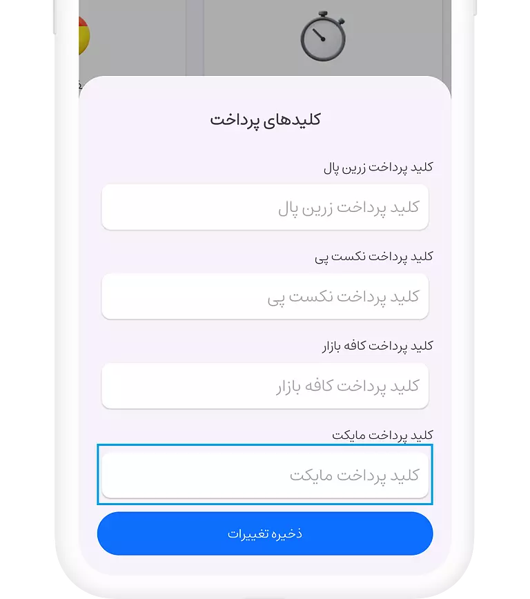 تنظیم کلید پرداخت مایکت